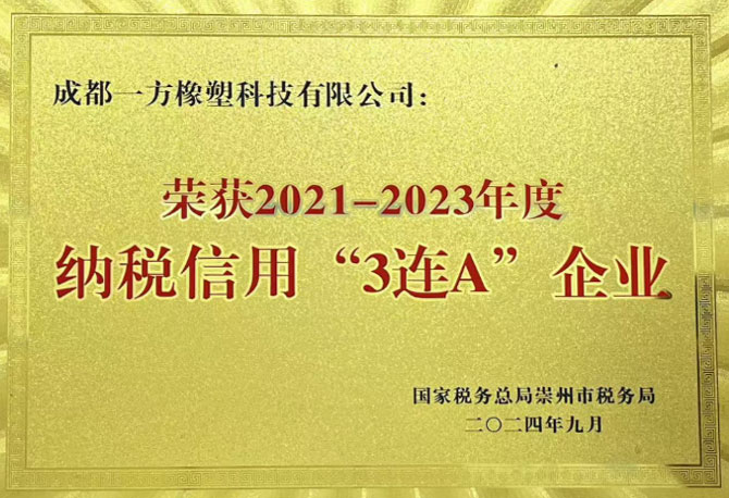 纳税信用3A证 2021-2023