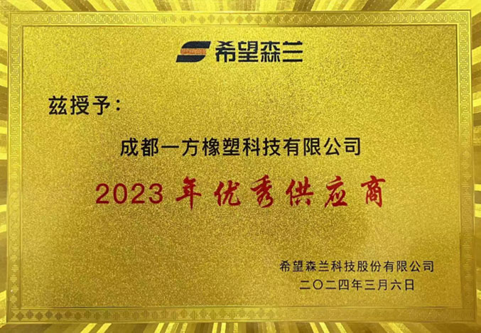 2023年优秀供应商